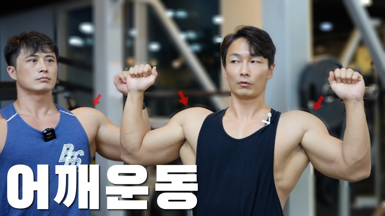 나 혼자만 꿀 빨던 어깨운동 팁 전수해서 레벨업 시켜드렸습니다