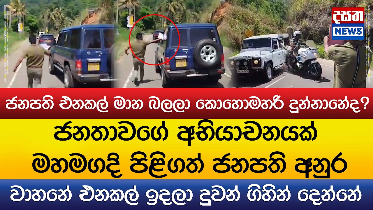 ජනතාවගේ අභියාචනයක් මහමගදි පිළිගත් ජනපති අනුර..ජනපති එනකල් මාන බලලා කොහොමහරි දුන්නානේද?