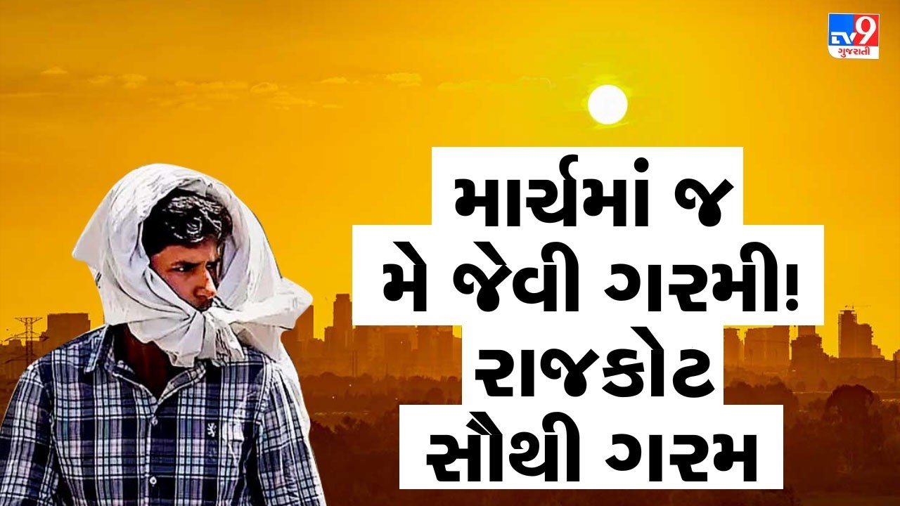 માર્ચમાં જ મે જેવી ગરમી! રાજકોટ સૌથી ગરમ | TV9Gujarati