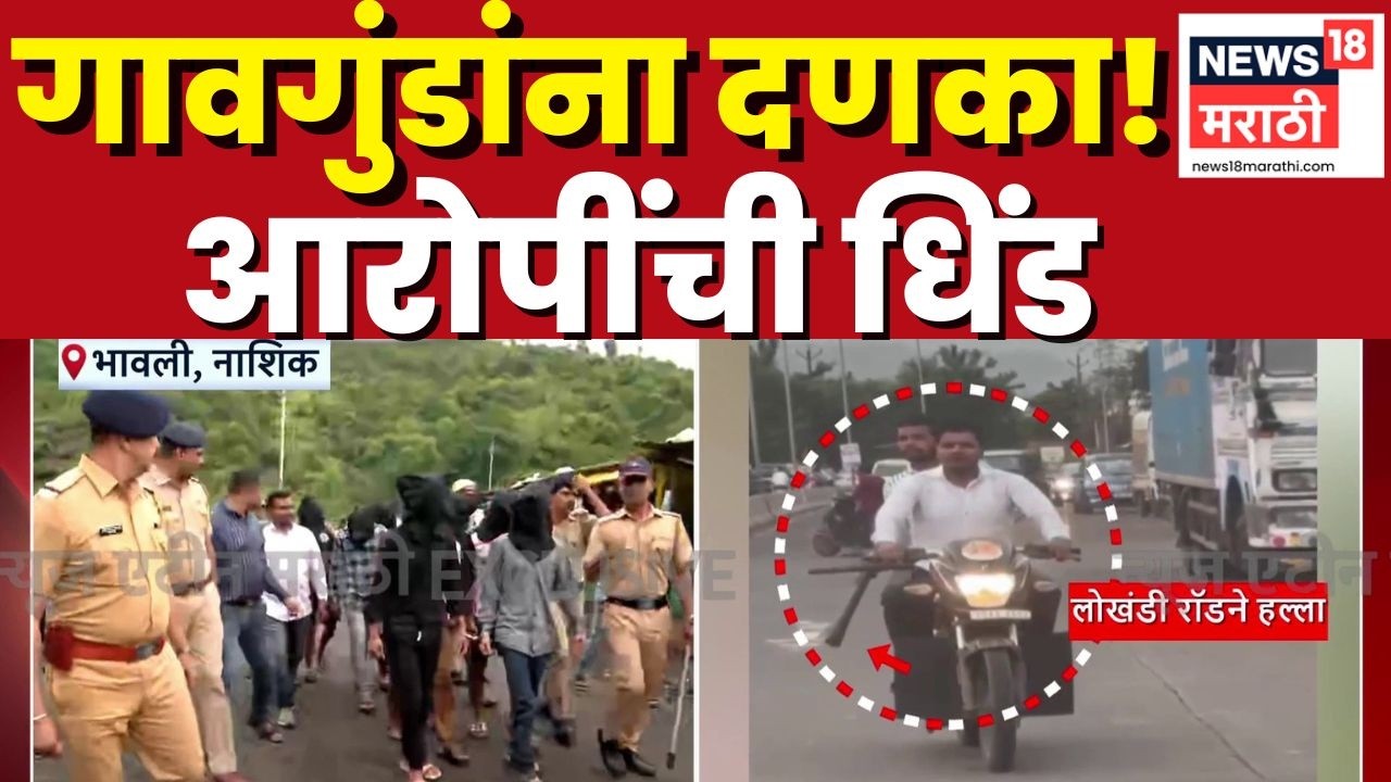 Nashik Bhavali Crime News | ज्या परिसरात गुंडगिरी तिथूनच आरोपींची धिंड काढली | Marathi News