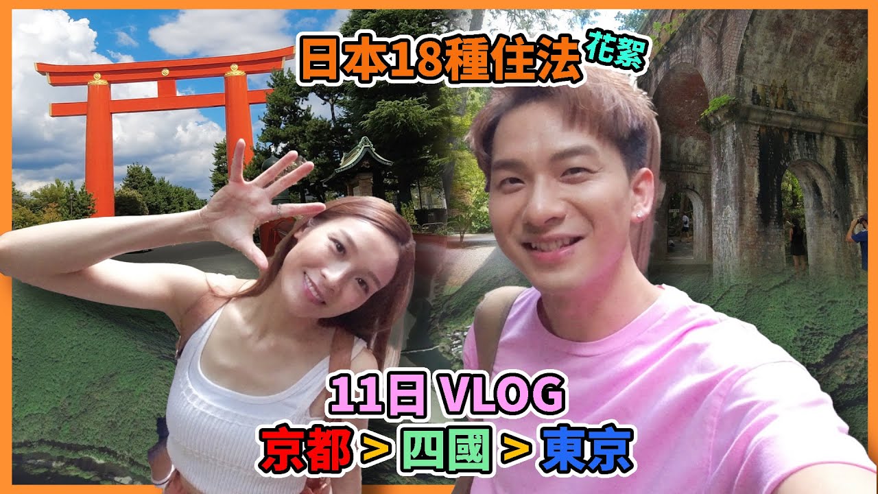 ｜Vlog｜#日本18種住法｜11日拍攝花絮｜京都 四國 東京｜#周吉佩 #吉吉｜#李佳芯