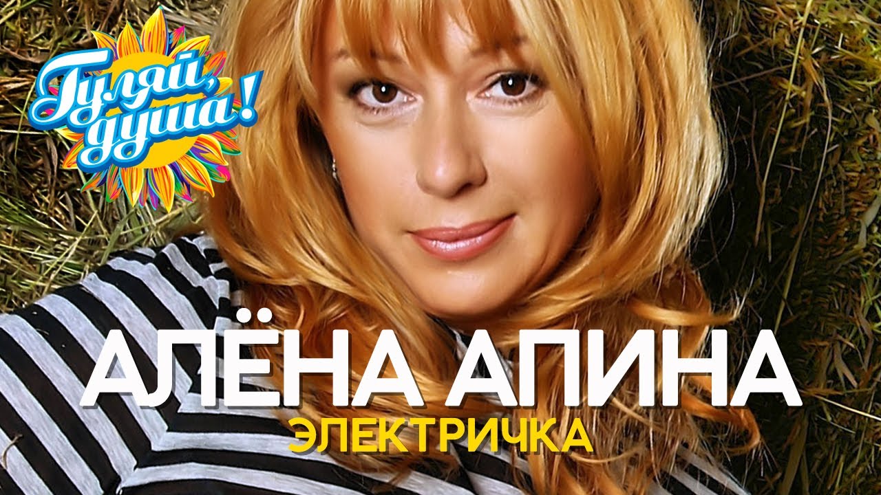 Алёна Апина - Лучшие песни - Клипы 90х