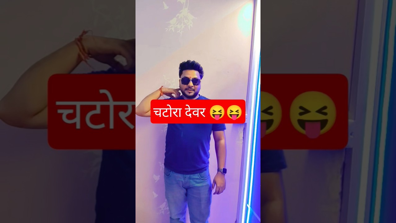 चटोरा देवर 😝😝 😝😝😝😝 