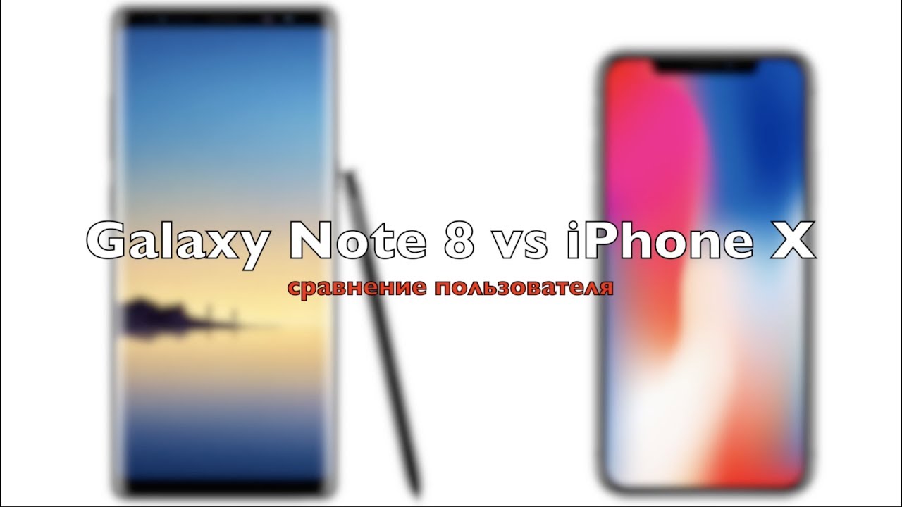 Galaxy Note 8 vs iPhone X: сравнение пользователя