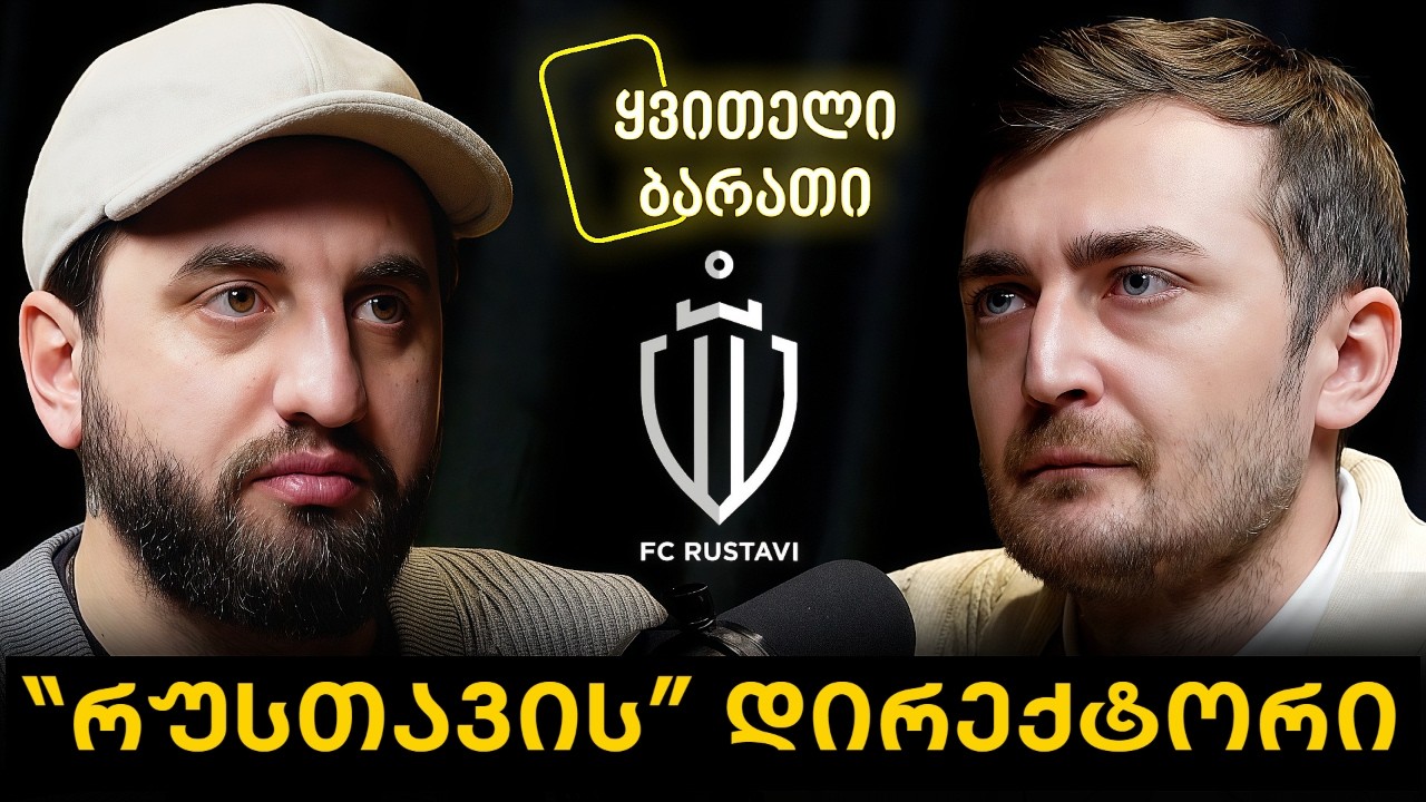 ჩემპიონატის პრობლემები და „რუსთავის“ გეგმები | დირექტორი ბაჩანა ცხადაძე | ყვითელი ბარათი #10