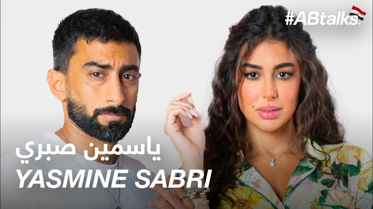 #ABtalks with Yasmine Sabri - مع ياسمين صبري | Chapter 88