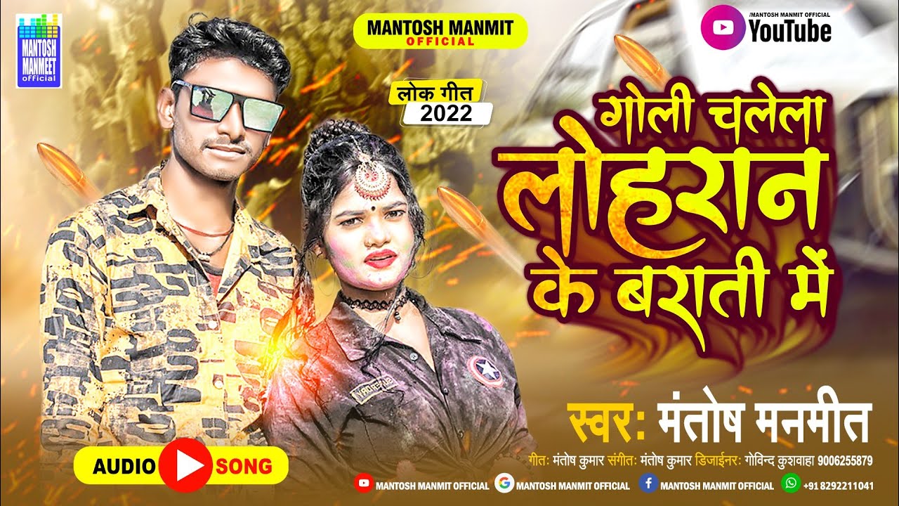 #गोली चलेला #लोहरान के बाराती मे#Goli Chalela #Lohran Ke Barati Me#Mantosh Manmit Arkesta Song 2022