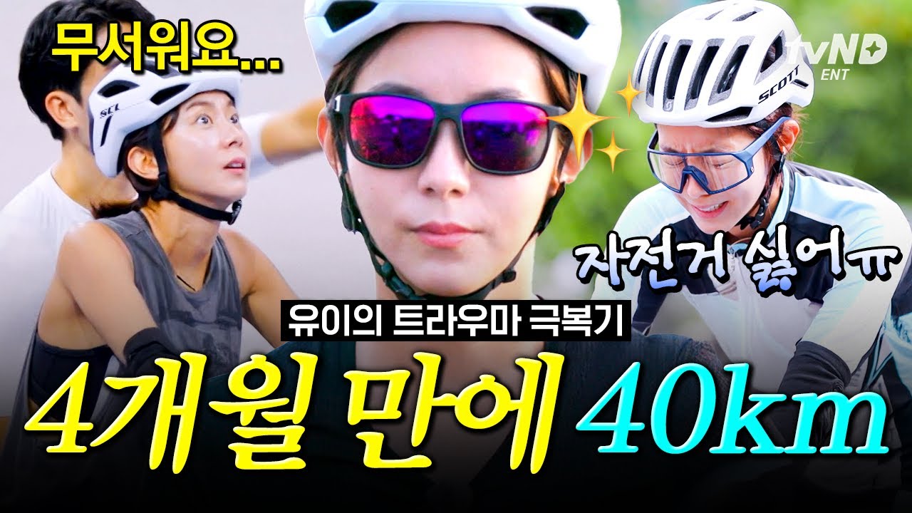 자전거 트라우마를 극복해낸 유이?!😲 자전거 왕초보에서 철인 3종 40km 완주까지 4개월간의 피나는 노력🚴‍♀️ | #무쇠소녀단2