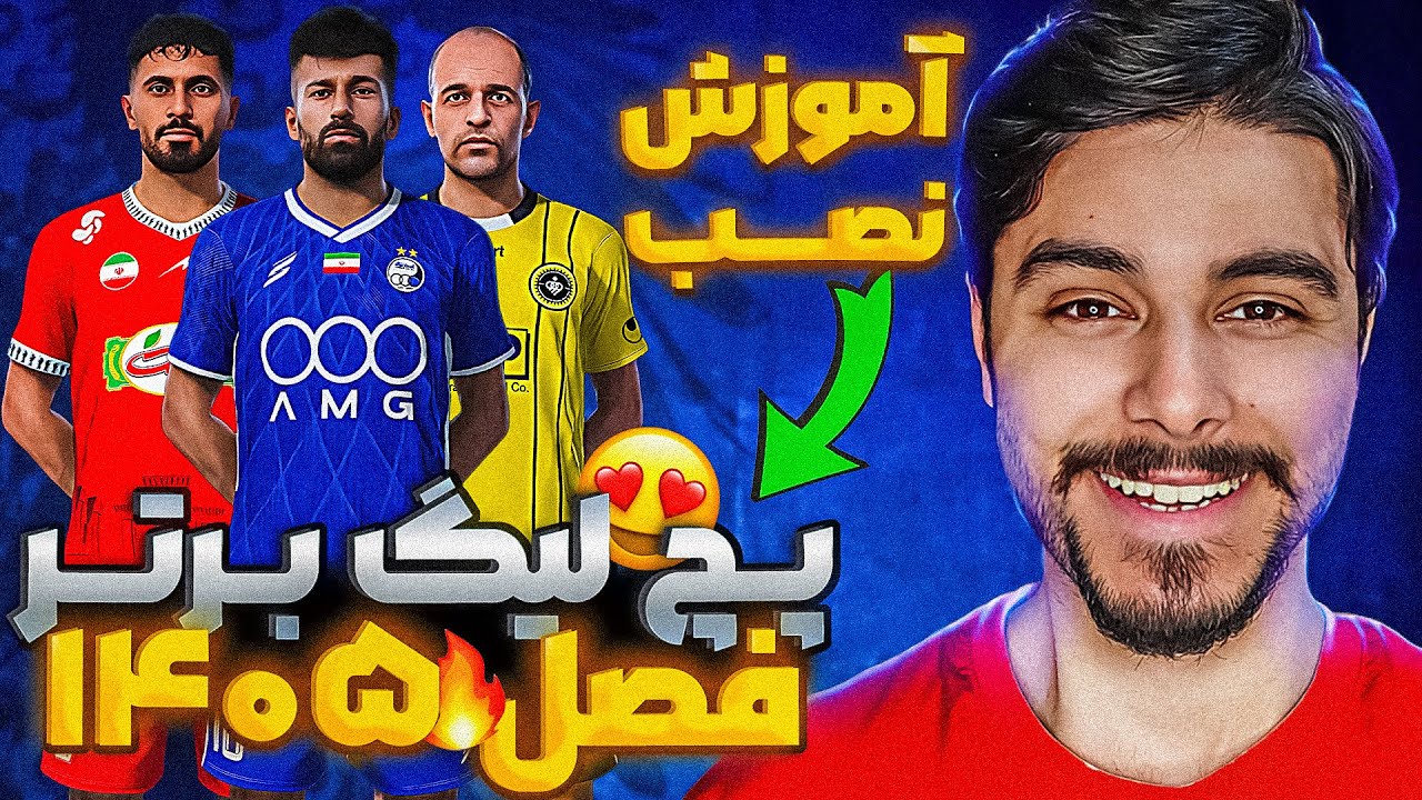 PES 2021 PGL V5 | پچ فصل جدید لیگ برتر اومد
