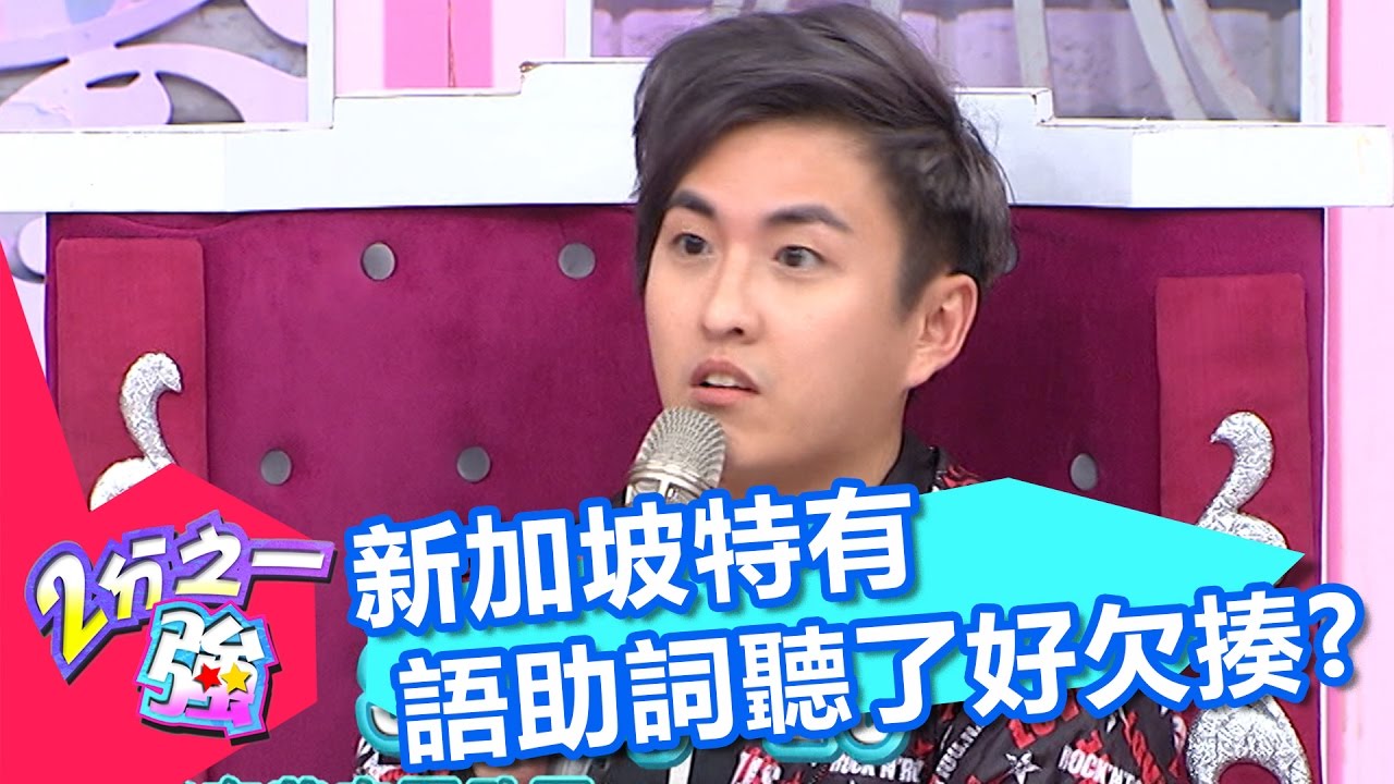 新加坡特有英文語助詞 獨特縮寫英文也多？！ 賴薇如 黃靖倫 20161206 part4/5 2分之一強 - 東森綜合台