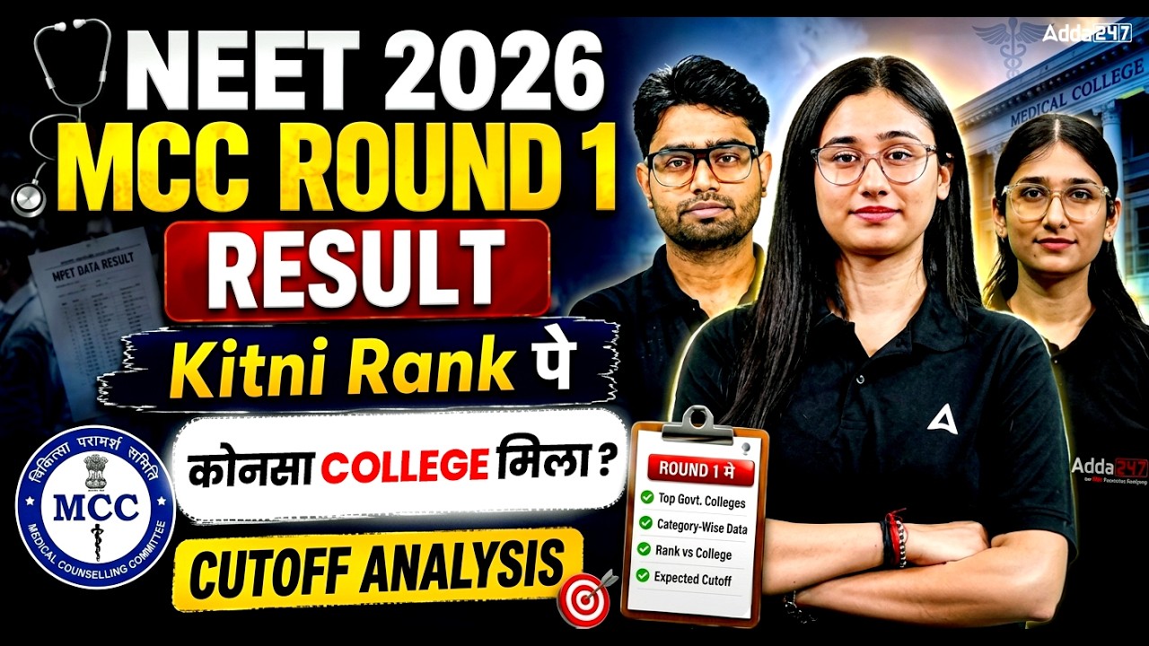 NEET 2026 MCC ROUND 1 RESULT : kitni rank pe konsa college milega ? CUTOFF ANALYSIS