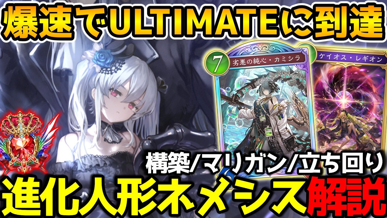 【シャドバWB】現在13位！今使うならこの構築！進化ネメシスの最後のパーツは『オーキス』でした！最新版進化人形ネメシスの紹介＆解説【シャドウバース/アポカリプス・パクト】