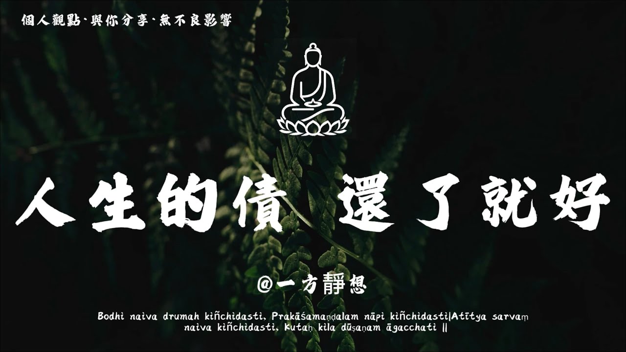 【建議收藏】世間所有相逢，不過債緣牽絆；真正的債清，從非強求外物歸位，而是內心風平浪靜的釋然。償債之路，本就是自我救贖的修行 —— 放下昨日執著。 