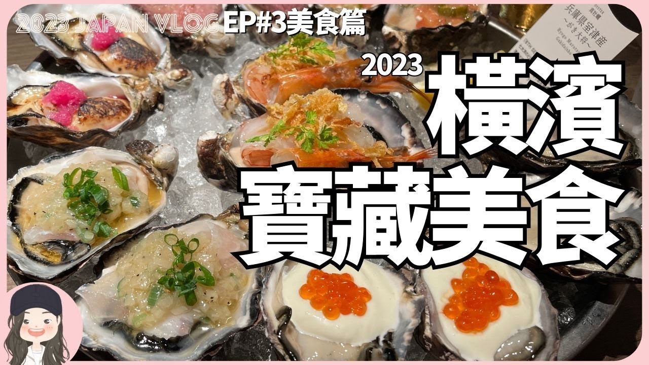 【2023橫濱自由行】在東京排到翻！在橫濱通通不用排！2023橫濱寶藏美食從阿夫利/ShakeShack/藍瓶/Harbs/吃到70樓景觀Buffet還有生蠔大拼盤！