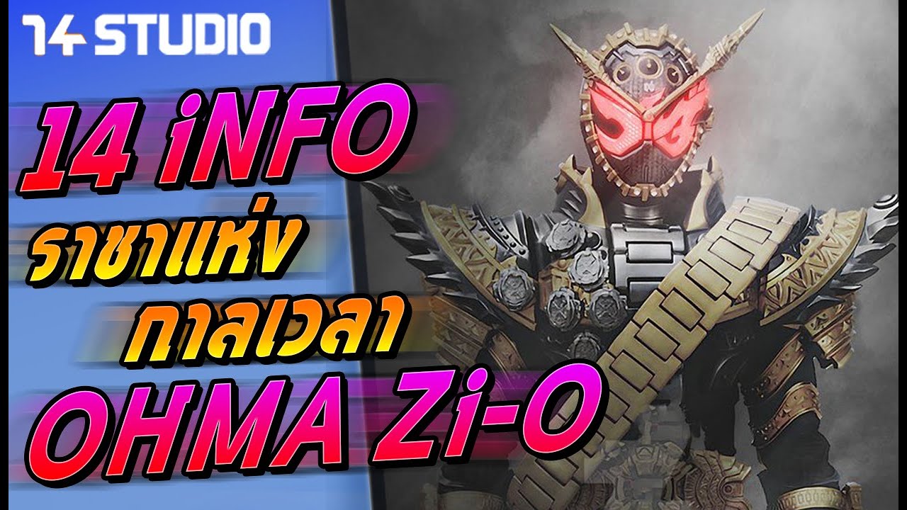 14info : ข้อมูลพลัง ราชาแห่งกาลเวลา OHMA Zi-O //14Studio