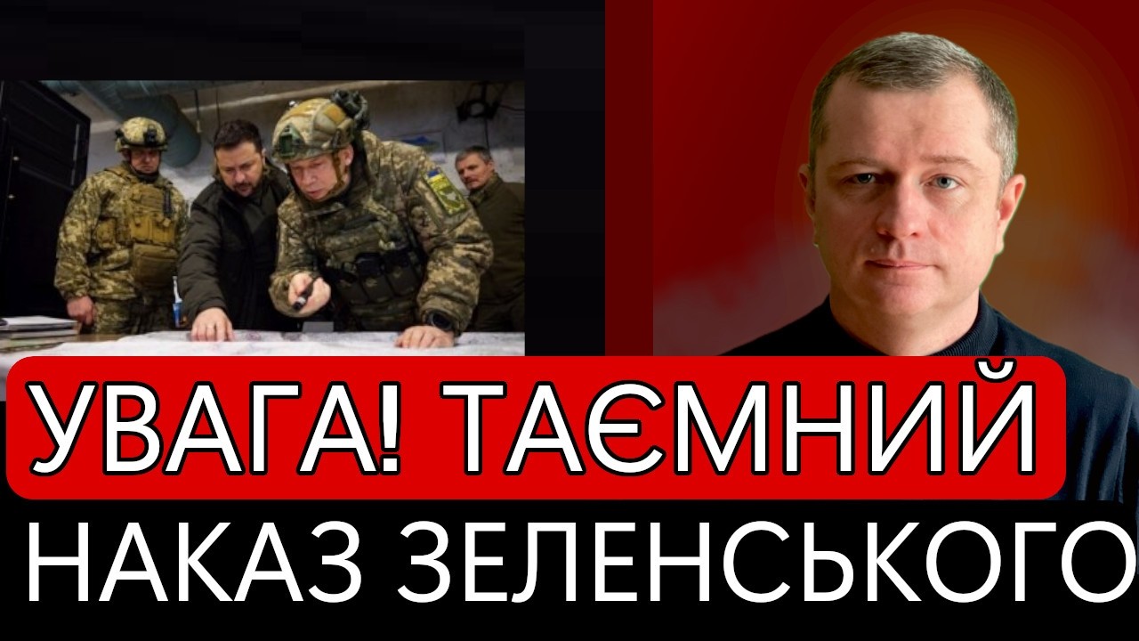 УВАГА! Таємний наказ Зеленського. Потенційно добрі новини для України