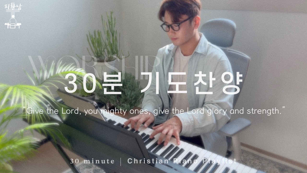 30분 기도찬양 • 𝙿𝚛𝚊𝚢 𝚃𝚘𝚐𝚎𝚝𝚑𝚎𝚛 “Give the Lord, you mighty ones, give the Lord glory and strength.”