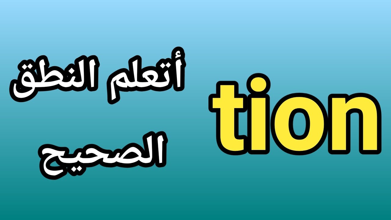 تعلم نطق الكلمات التى تنتهي بــ tion فى اللغة الانجليزية