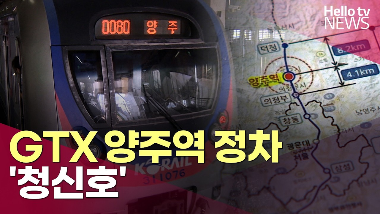 GTX-C노선 양주역 정차 '청신호'...