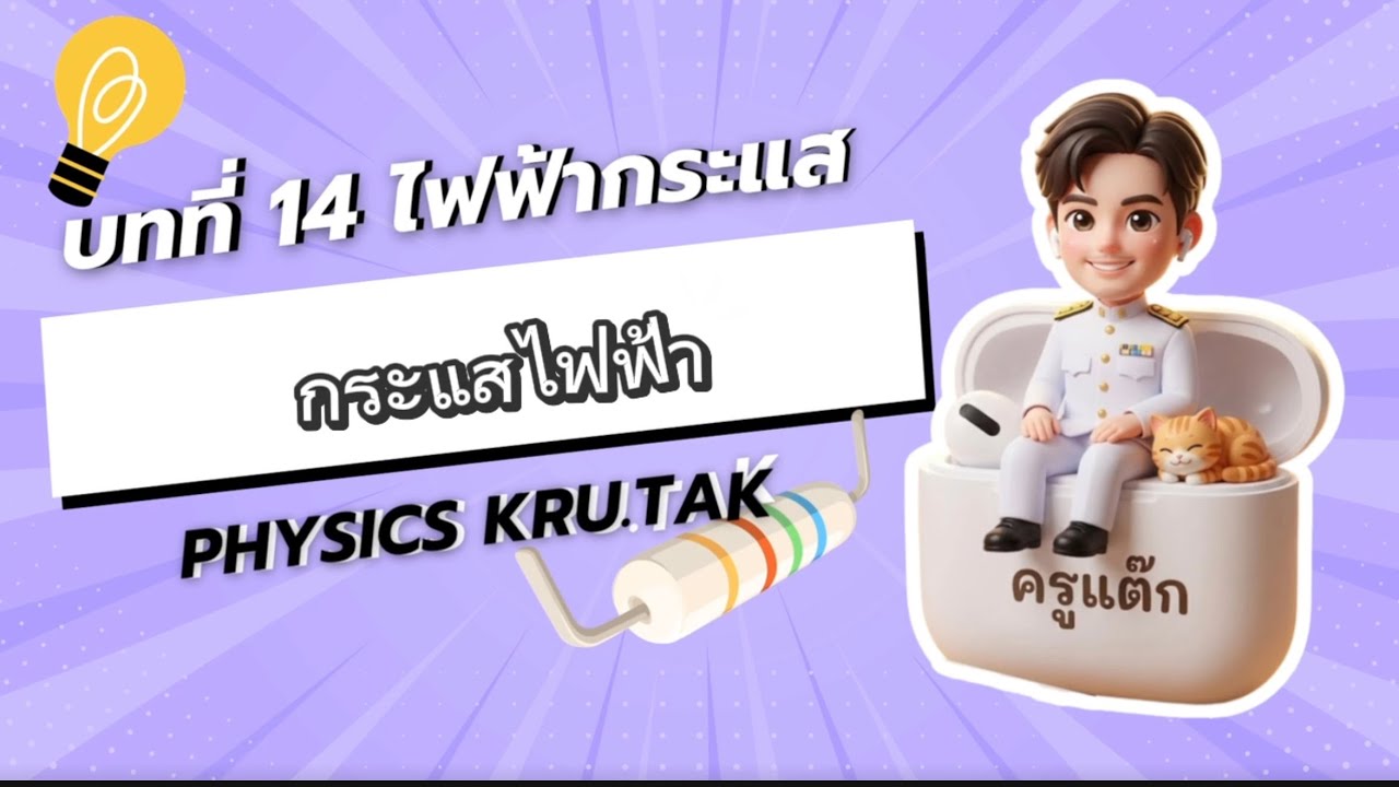 ไฟฟ้ากระแส EP.1