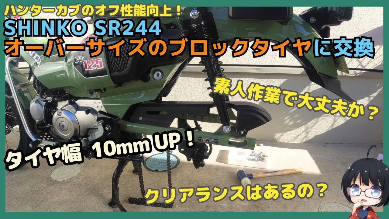 SHINKO SR244のオーバーサイズのタイヤに交換してみました #ct125 #ハンターカブ #タイヤ交換