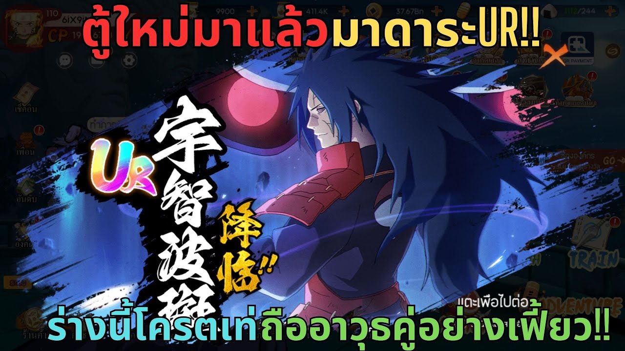 Ninja Alpha - EP.70 ตู้ใหม่มาแล้วมาดาระUR!! ร่างนี้โครตเท่ถืออาวุธคู่อย่างเฟี้ยว!! (นารูโตะมือถือ)