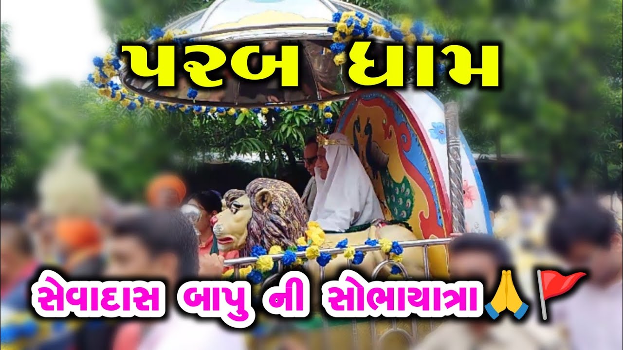 પરબ ધામ સેવાદાસ બાપૂ🙏🏻😍🚩 @KamleshVlogsgujarati #parabdham #vlog #viral #viral