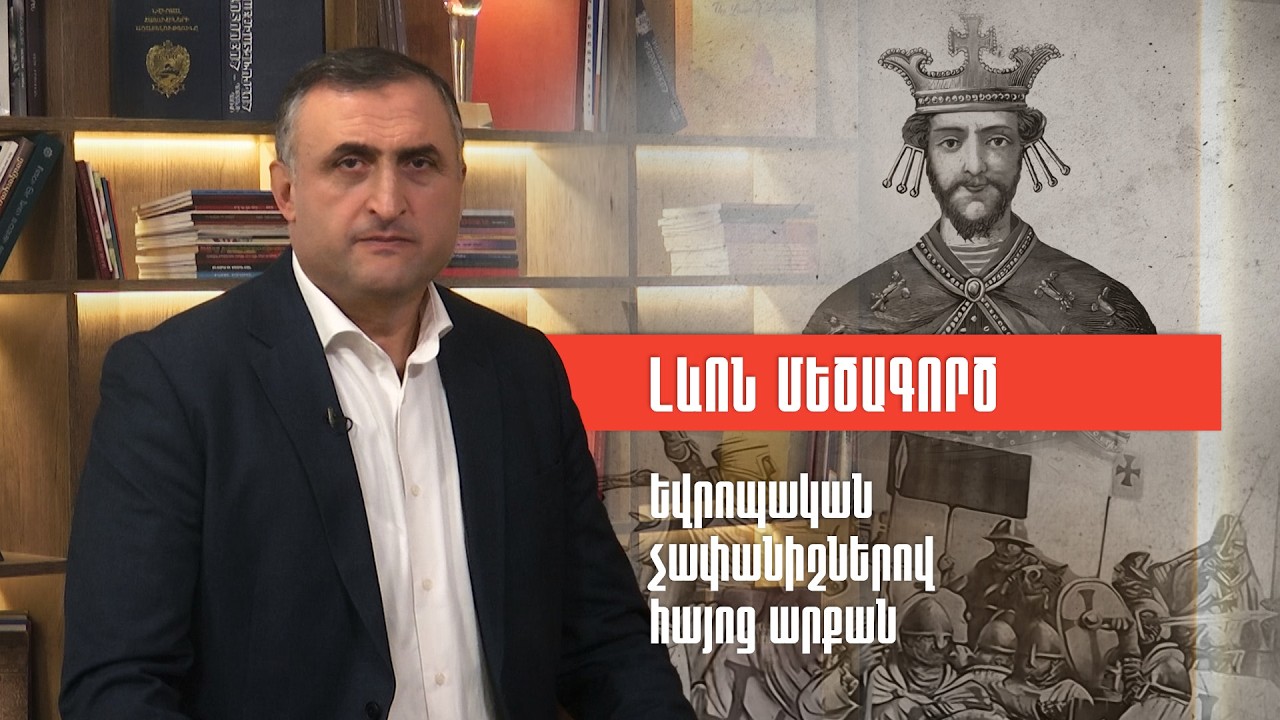 Լևոն Մեծագործ։ Եվրոպական չափանիշներով հայոց արքան