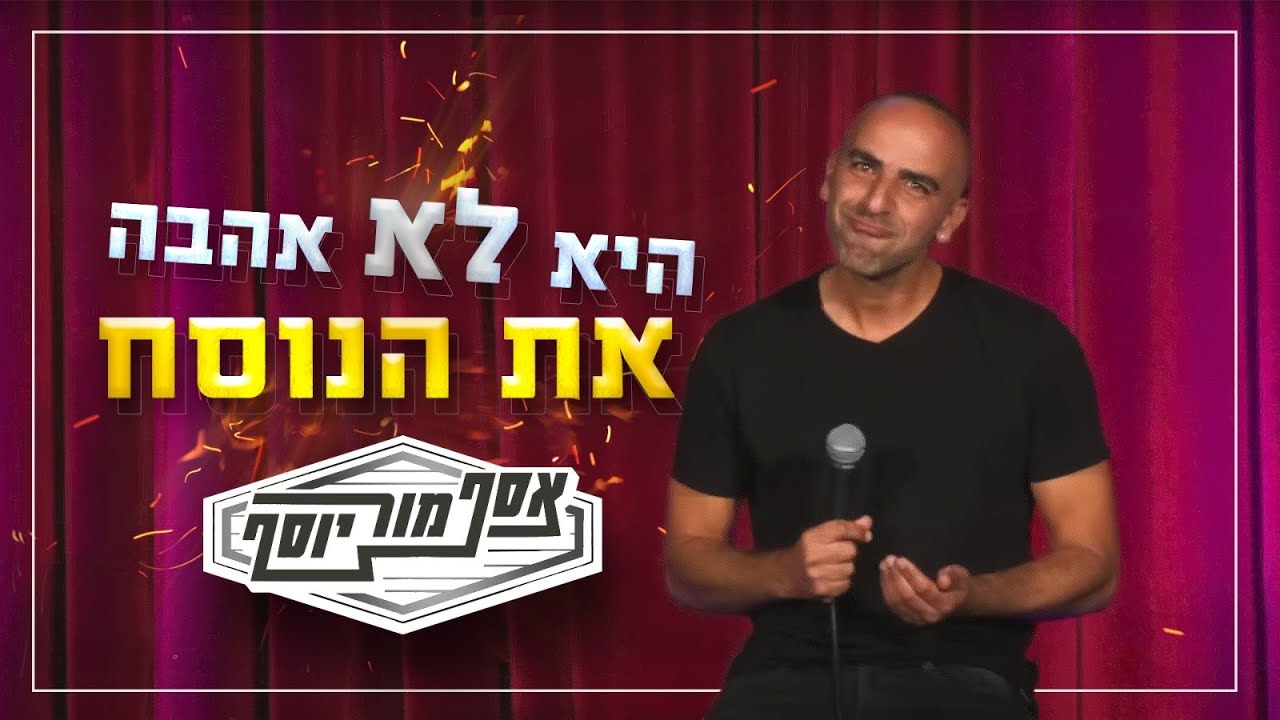 אסף מור יוסף - היא לא אהבה את הנוסח