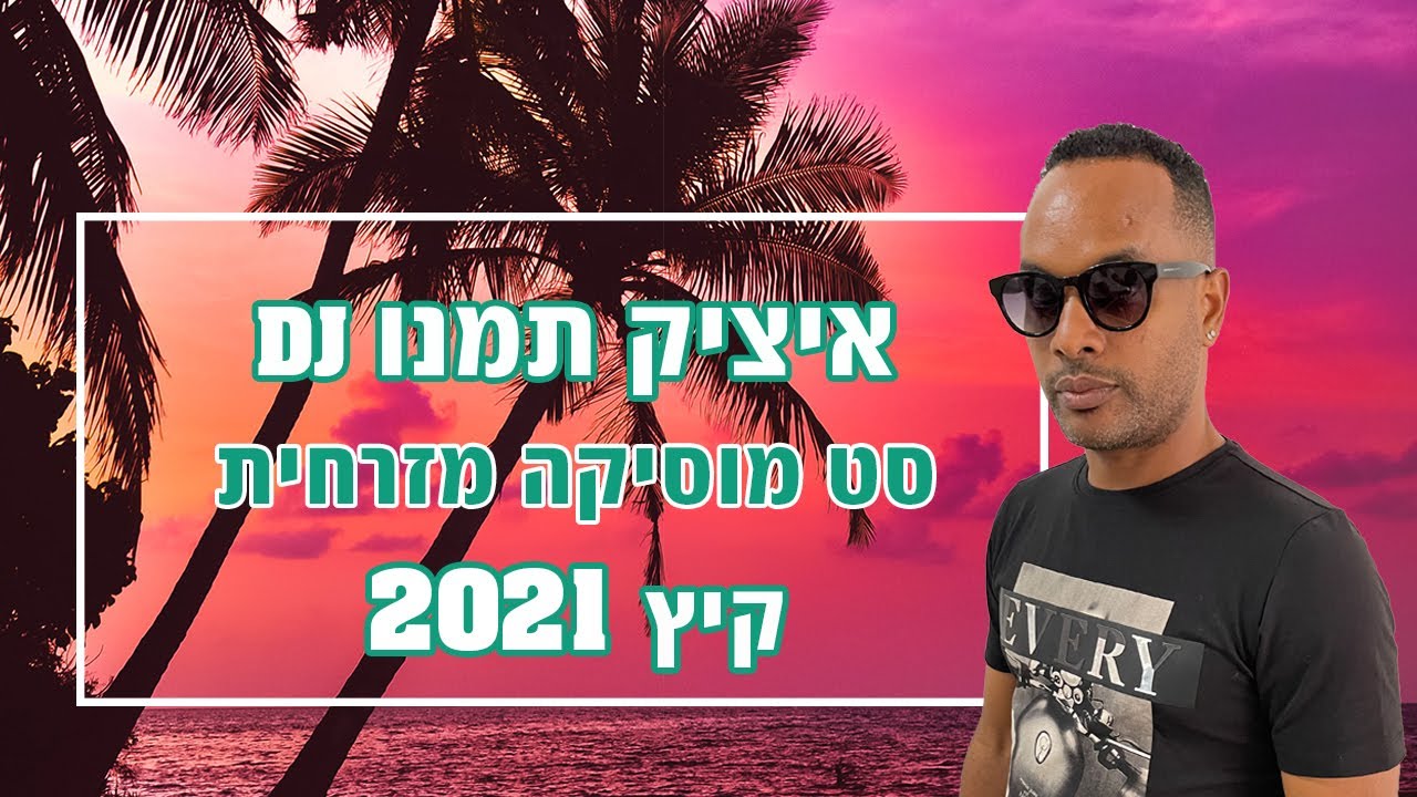 DJ איציק תמנו סט מוסיקה מזרחית רמיקסים 2021