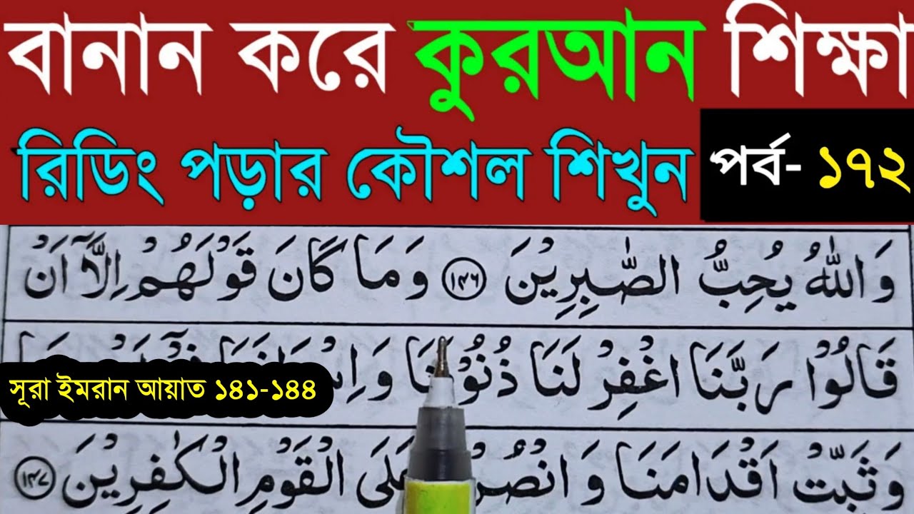 বানান করে কুরআন শিখি | সূরা আল- ইমরান | পর্ব- ১৭২ |Quran Shekhar Sahoj Upai-Learning Quran In Bangla