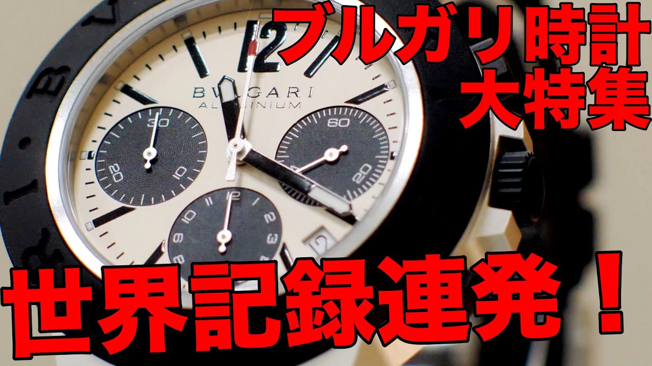 【腕時計魂★BVLGARI編】世界最薄連発！ブルガリの時計を銀座ブティックで一気に見たい！