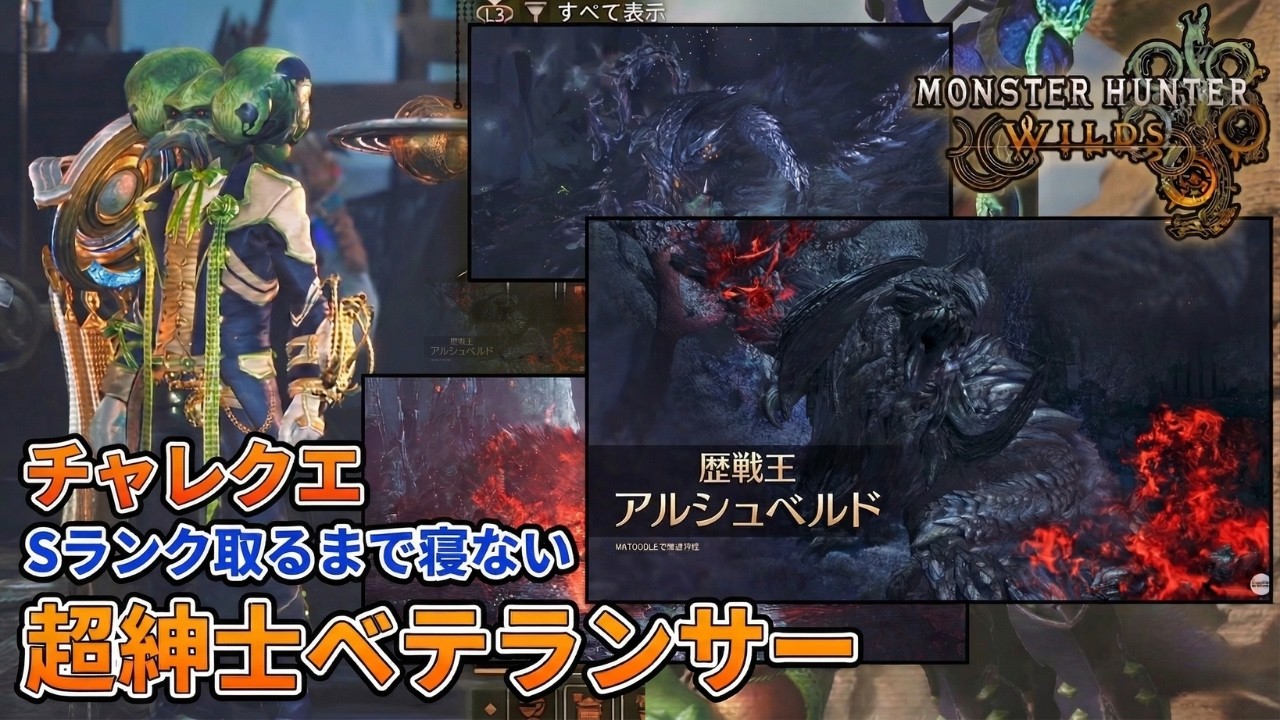 チャレクエでSランク取るまで寝ない超紳士ベテランサ～ モンハンワイルズ | 周回ライブ配信 | たすくん_モンハン