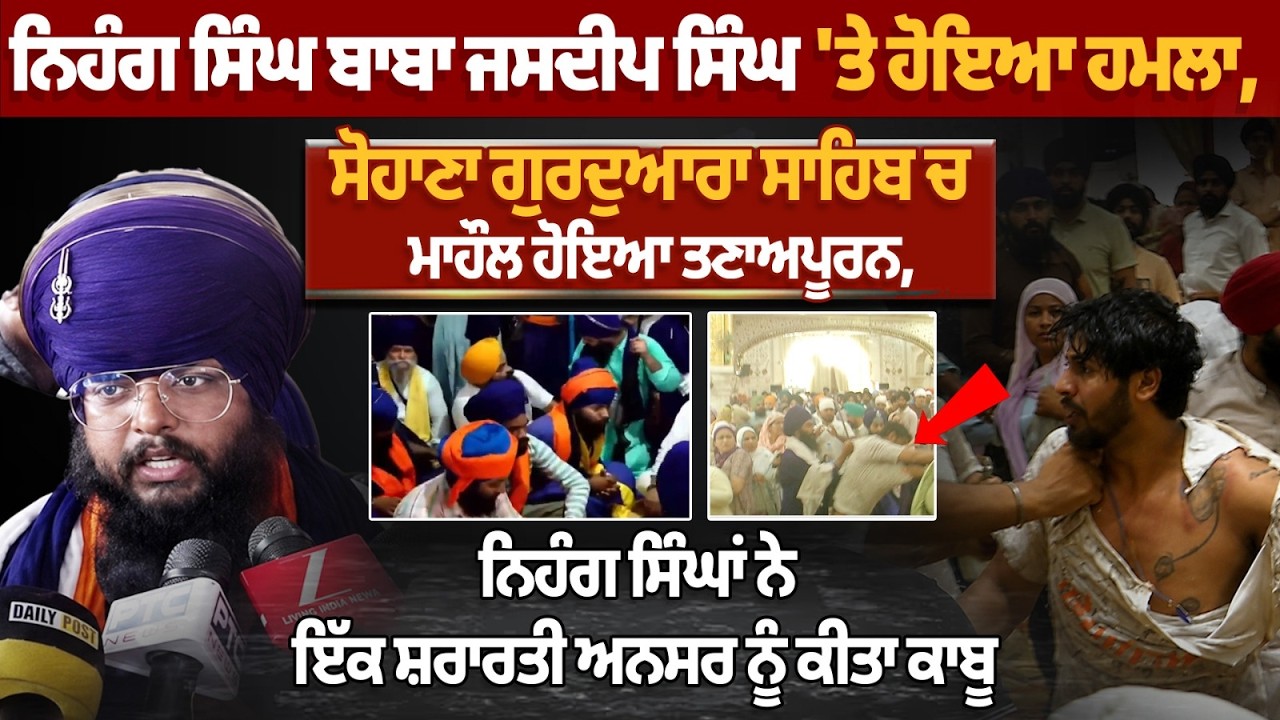 ਨਿਹੰਗ ਸਿੰਘ ਬਾਬਾ ਜਸਦੀਪ ਸਿੰਘ 'ਤੇ ਹੋਇਆ ਹਮਲਾ, ਸੋਹਾਣਾ ਗੁਰਦੁਆਰਾ ਸਾਹਿਬ ਚ ਮਾਹੌਲ ਹੋਇਆ ਤਣਾਅਪੂਰਨ
