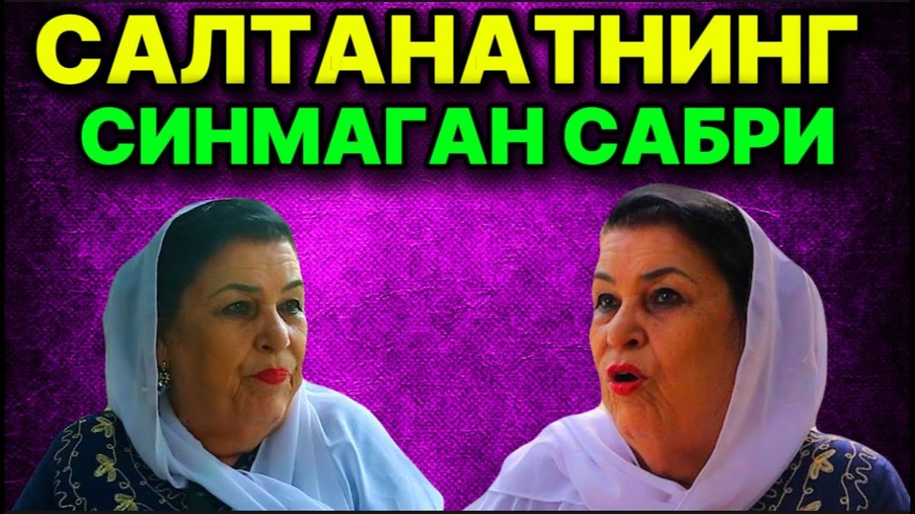 БУНДАЙ АЁЛЛАРНИ УРГИМ КEЛАДИ! 13 ЙИЛ ТИРНОҚҚА ЗОР ЯШАДИМ. ВОЛИДАМ ШИРМОНОЙ АБДУЛЛАЕВА БИЛАН