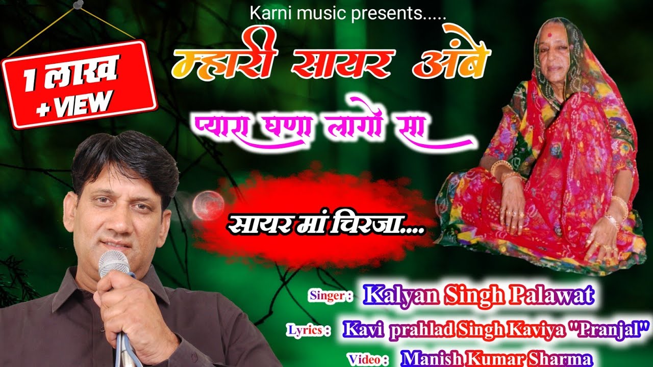 Sayar ma chirja ll म्हारी सायर अम्बे प्यारा घणा लागो सा ll mahari sayar ambe ll kalyan singh palawat