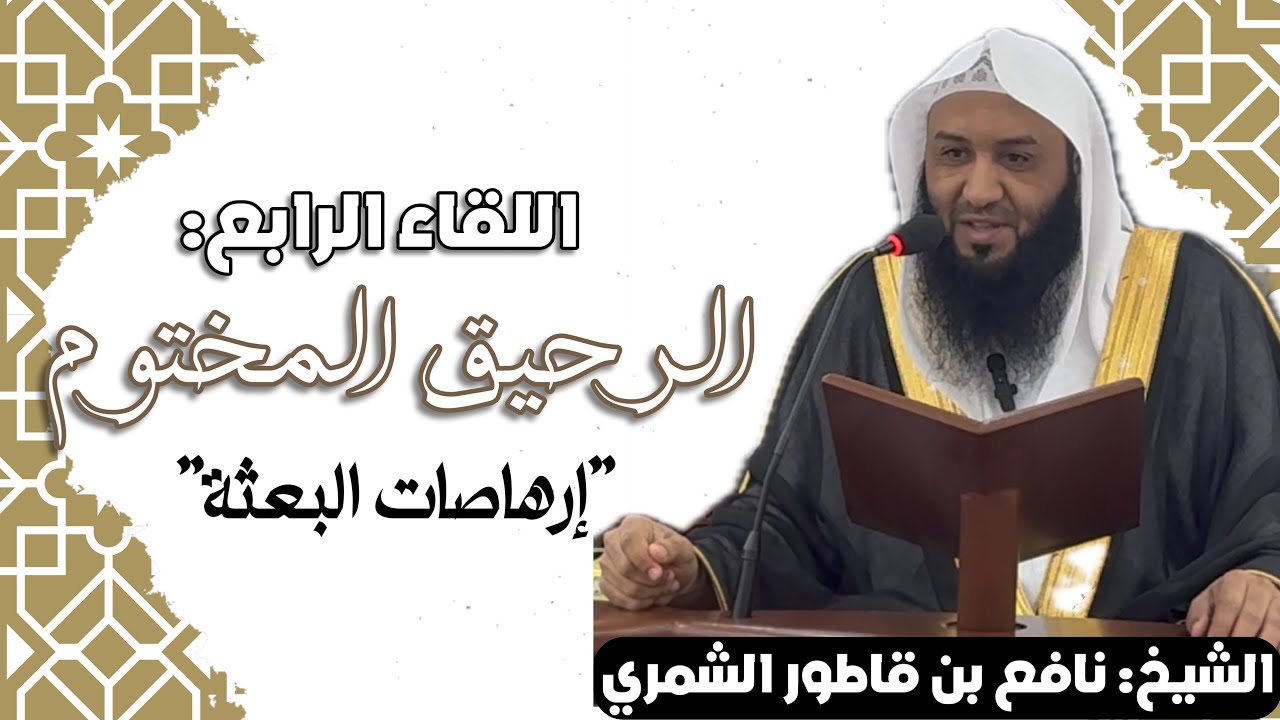 إرهاصات البعثة |||| الشيخ نافع بن قاطور الشمري