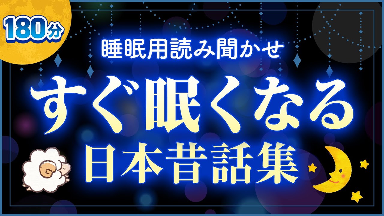 【睡眠用よみきかせ】眠れる日本昔話