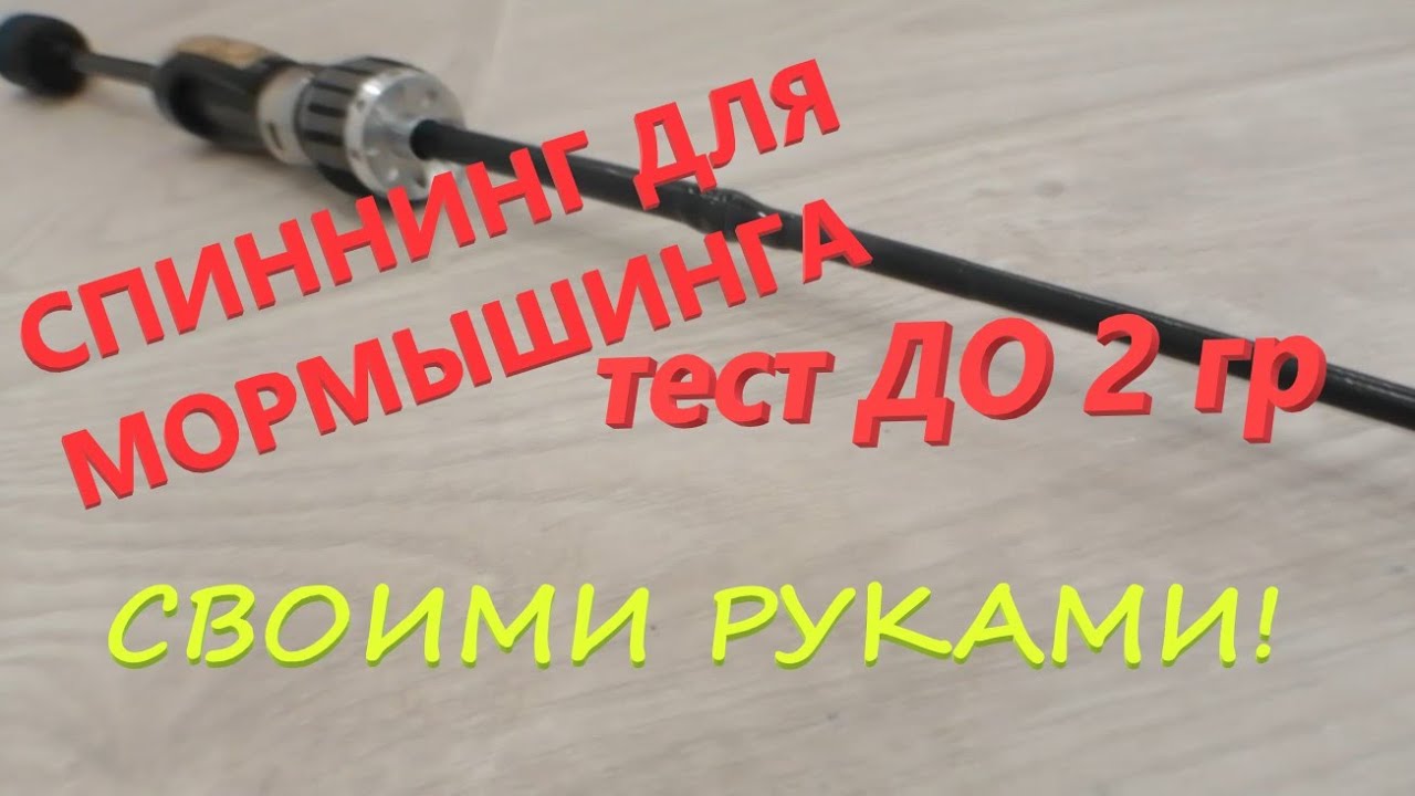 Делаем сами. Собрал мормоспиннинг на коленке из старых удилищ. Родбилдинг.