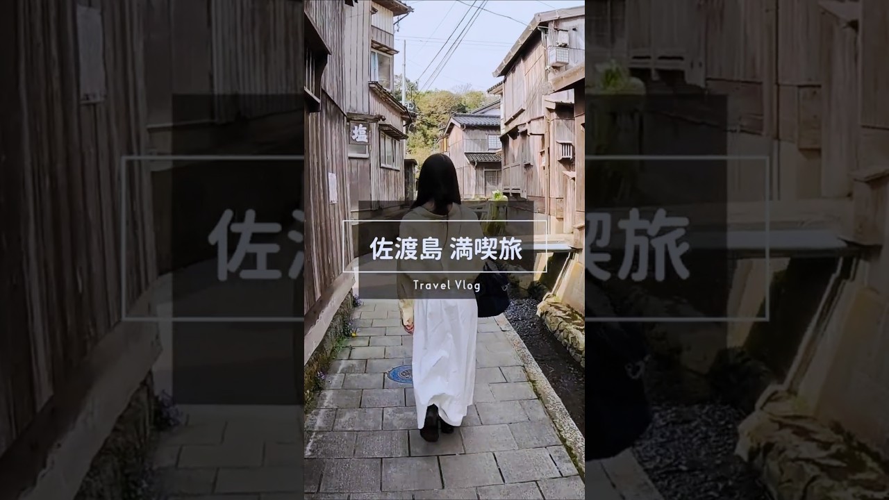 【佐渡大満喫】1泊2日で主要スポットを回るモデルコース #佐渡島 #新潟 #vlog