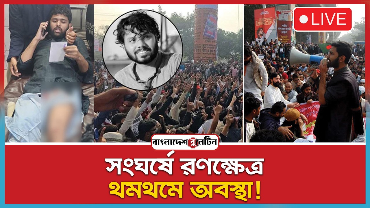 শাহবাগ: সংঘর্ষে রণক্ষেত্র, থমথমে অবস্থা | Bangladesh Bulletin