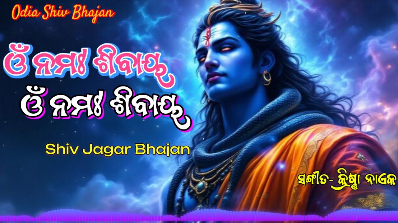 ଓଁ ନମଃ ଶିବାୟ... | Mahashivratri Bhajan Song | New Mahadev Bhajan | Shiv Bhajan Song @OdiaBhaktiGeet 