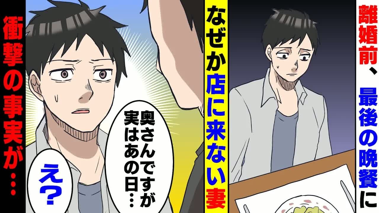 【漫画】妻が浮気した。俺「子供が卒業したら離婚する」→10年後、離婚前に夫婦最後の食事を思い出の店で予約するも…【スカッとする話】
