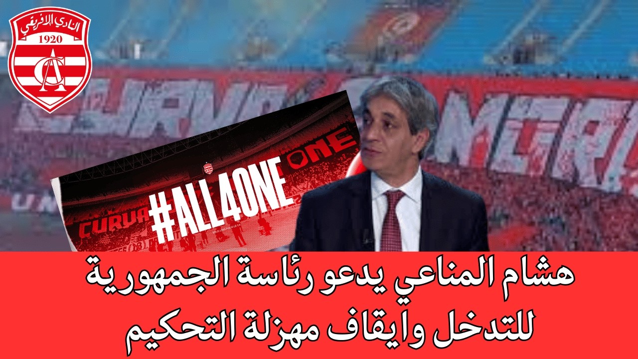هشام المناعي يطلق صيحة فزع من مهازل التحيكم والسؤال المطروح أين كبارات النادي في دعم مشروع all 4one