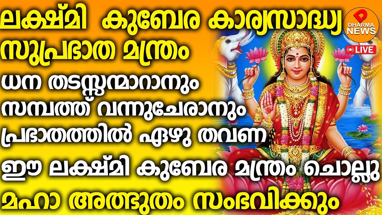 ലക്ഷ്മി കുബേര കാര്യസാദ്ധ്യ സുപ്രഭാത മന്ത്രം  പ്രഭാതത്തിൽ ഏഴു തവണ ഈ ലക്ഷ്മി കുബേര മന്ത്രം ചൊല്ലു