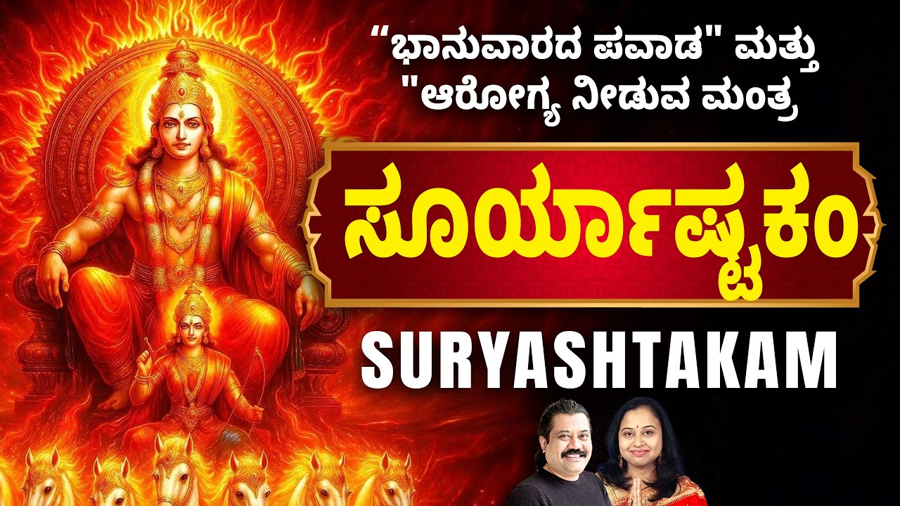 Live: ರಥಸಪ್ತಮಿ ವಿಶೇಷ: ಸೂರ್ಯಷ್ಟಕಂ | Surya Ashtakam | Mahesh Mahadev | #RathaSaptami #Surya
