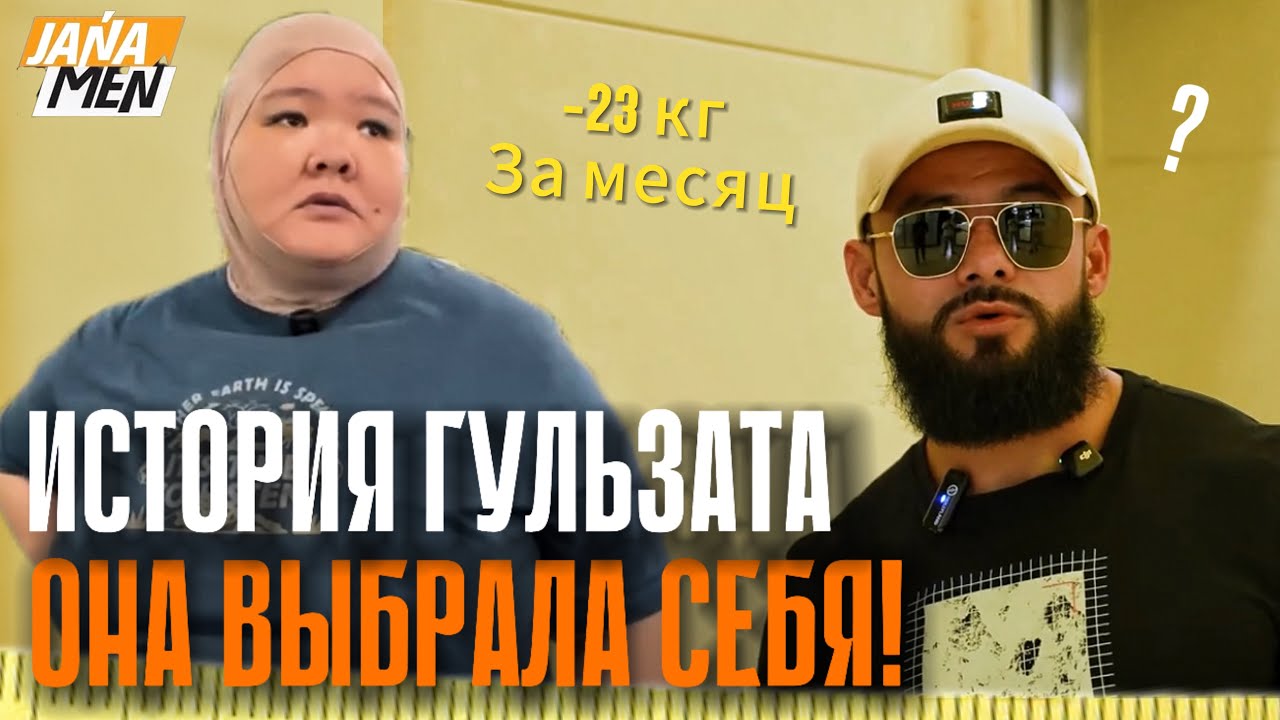Она весила 160 кг… Минус 23 кг за месяц! Реальная история Гульзат из проекта “Жанамен” 💪 