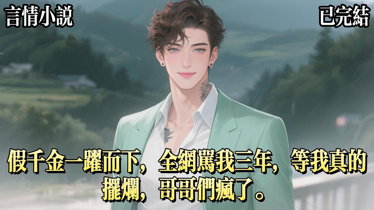 終於明白，爲什麼說妹妹是哥哥唯一鬨不好的女人，我成人禮當天，假千金從三十八樓一躍而下，死前，只留下一句話：哥哥們，未婚夫，還有夢想，一切都還給你，你滿意了嗎？被全網追着罵了三年後，我開始擺爛