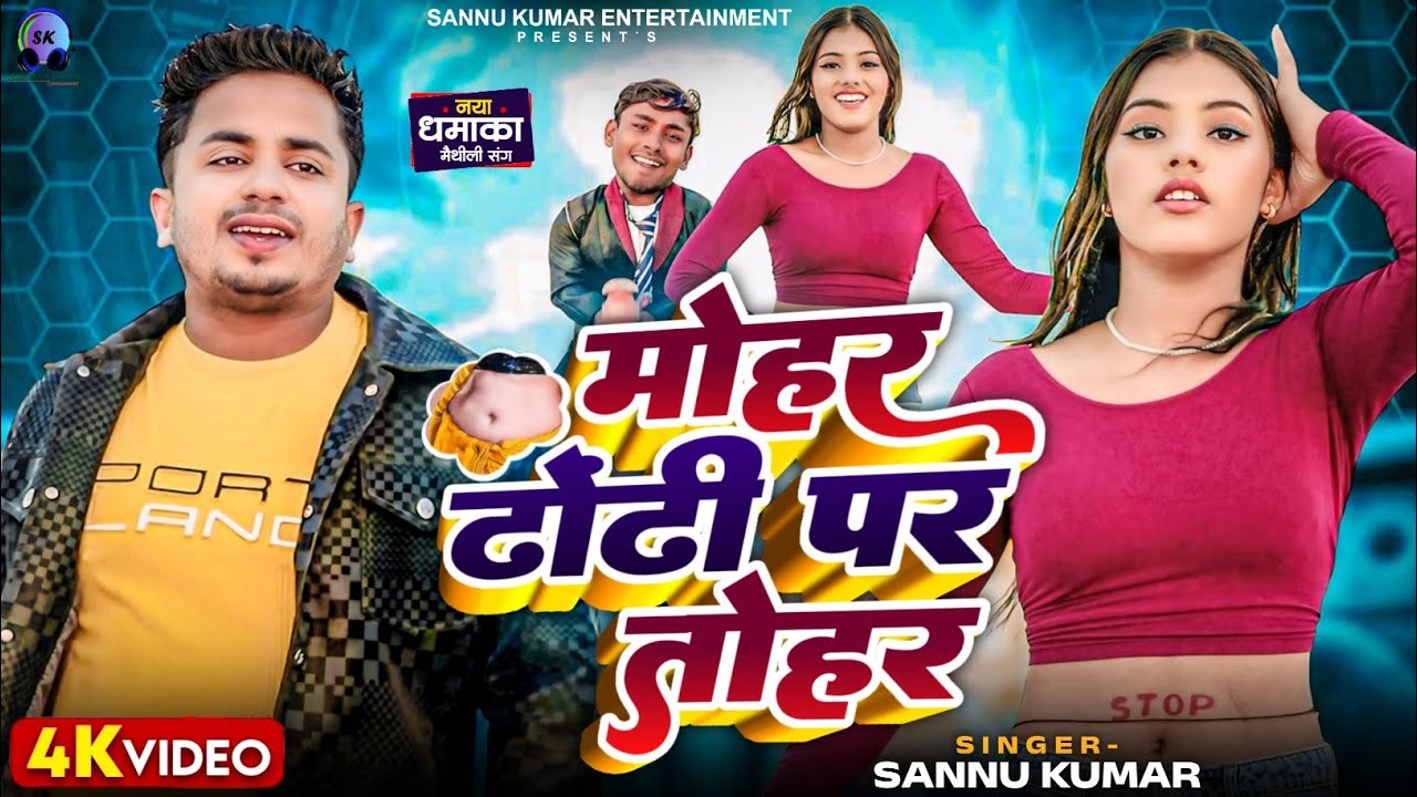 Sannu Kumar Maithili Song 2025 | Mohar Dhodi Par Tohar  | Maithili Song | Maithili Gana | Dj Song