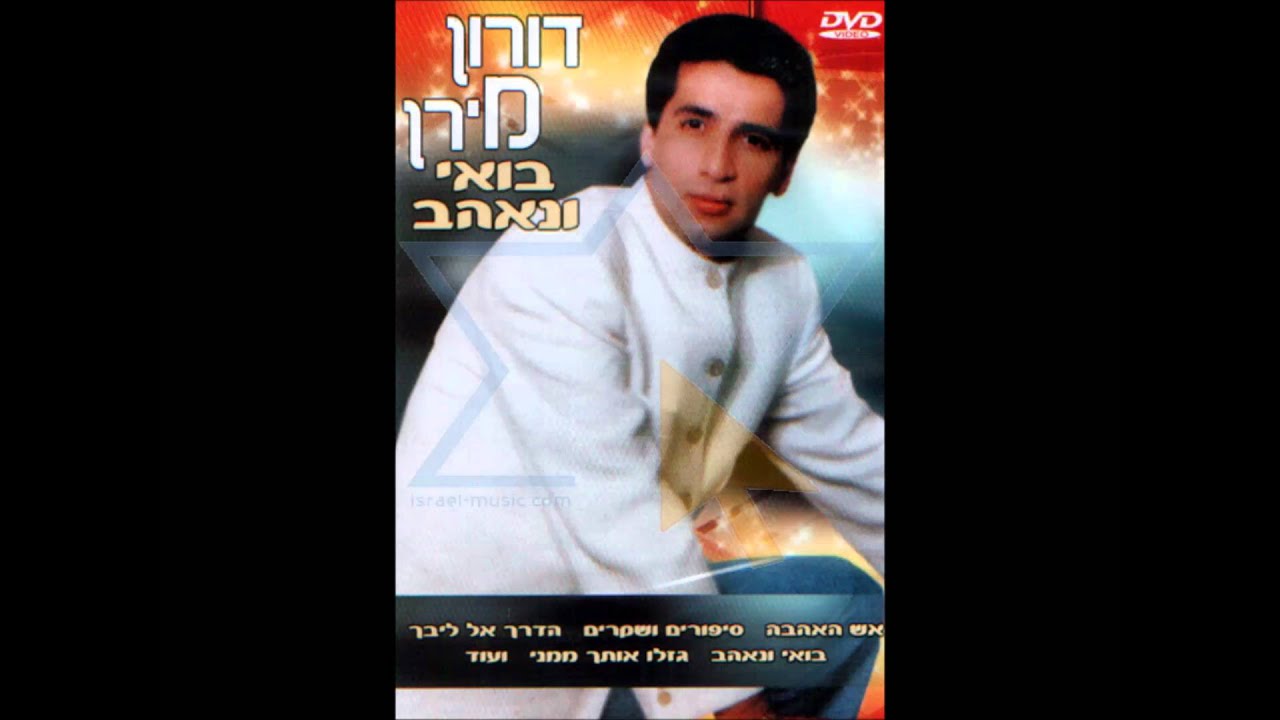 דורון מירן דרך אל ליבך נוסטלגיה